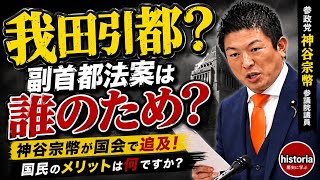 【我田引都!?】神谷宗幣「副首都法案は誰のためですか？」国会質疑