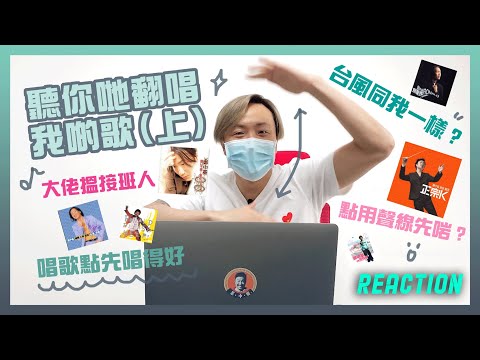 [REACTION] 聽你哋翻唱我啲歌(上) 🎶 😆