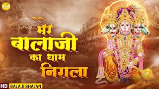 मेरे बालाजी का धाम निराला (Mere Balaji Ka Dham Nirala)