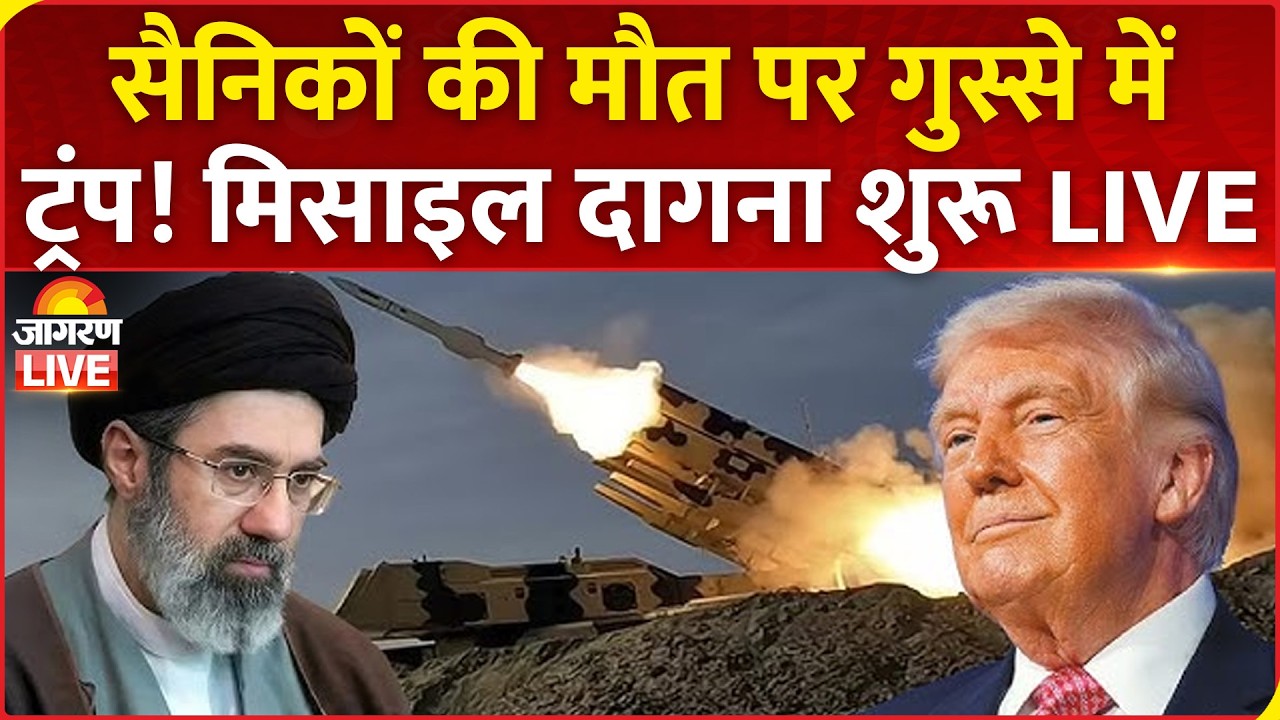 America Attacks Iran LIVE: सैनिकों की मौत पर गुस्से में Trump! ईरान पर फिर बमबारी शुरू | US Army