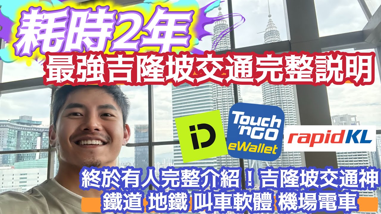吉隆坡自由行 歷時二年 #吉隆坡交通 詳細介紹 #吉隆坡交通神卡 自由行必備 新手必讀 老手必看 從機場航廈開始解說 到機場交通 市區交通 最後到市郊的通勤方式 多種 叫車軟體 市區捷運路線 搭配選擇