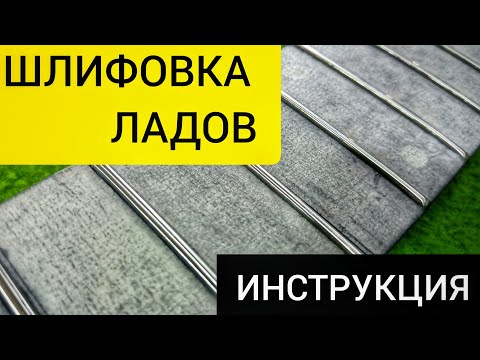 Шлифовка ладов на электрогитаре