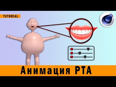 Супер ПРОСТАЯ АНИМАЦИЯ РТА в Cinema 4D  /tutorial/