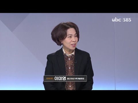 2021/03/13 시사진단 울산여성가족개발원장 (클릭!)