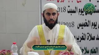 صورة حكم تعليق التمائم التي تحمل الايات القرانية