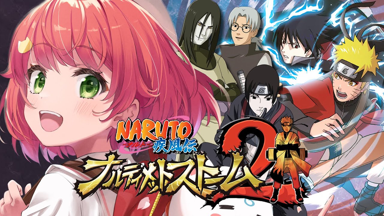 【 NARUTO 】完全初見でNARUTO－ナルト－ 疾風伝 ナルティメットストーム２やるってばよ❕🍥【ホロライブ/さくらみこ】※ネタバレあり