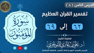08 تفسير سورة المؤمنون | 62-69 | تفسير ابن كثير image