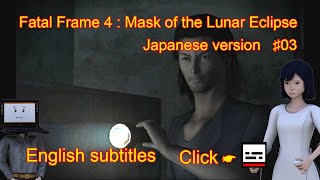 Fatal Frame 4 : Mask of the Lunar Eclipse Japanese version ♯03 (English subtitles) 零 月蝕の仮面