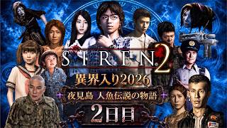 【SIREN2】異界入り祭り2026！一夜にして全島民が失踪した夜見島が舞台のSIREN2 #２【ネタバレ注意】