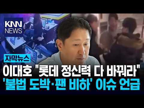 롯데, 다 정신력을 바꿔야 돼 참다못한 이대호, 결국 터졌다