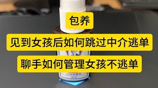 包养：见到女孩后如何跳过中介逃单，聊手如何管理女孩不逃单