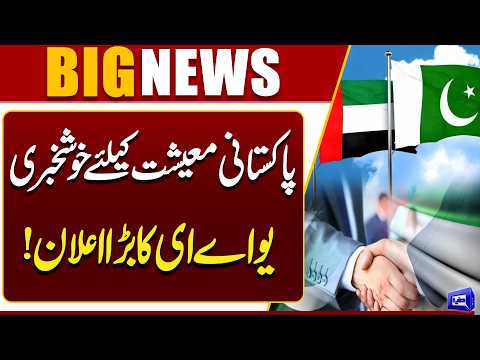 Great News for Pakistan’s Economy! UAE Makes Huge Announcement | Breaking News | Dunya News
