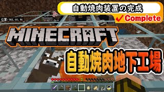 マイクラ【自動で焼肉屋いて欲しいずら】GEKI初心者の旅 17回目
