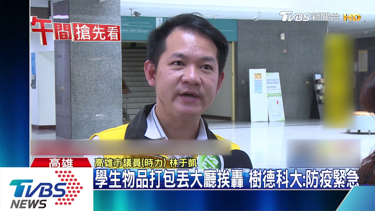 學生物品打包丟大廳挨轟　樹德科大：防疫緊急