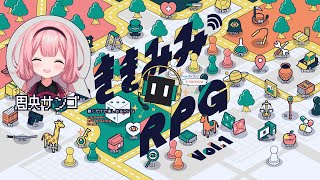 【周央サンゴ】聴くだけで楽しめる #ききみみRPG vol.1 【新クトゥルフ神話TRPG / ペーパー・チェイス】