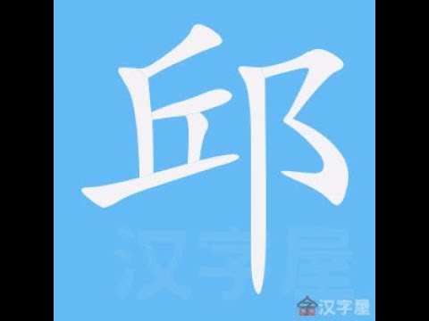 邱筆劃