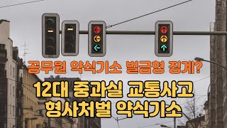 공무원 교통사고 징계 될까? 12대 중과실 교통사고 약식기소 가중처벌 절차 