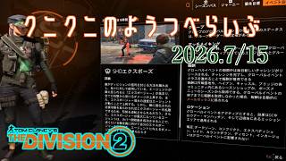 【The Division 2 PC版】俺は2007が好きなの！ ディビジョン2　【LIVE】