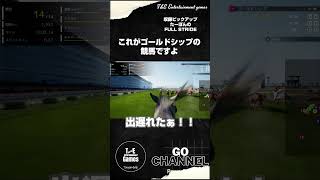 これが愛すべきゴールドシップの競馬【収録ピックアップ:たーぽんのFULL STRIDE T&E】#shorts