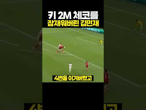 키 2m 체코 잠재워버린 '괴물' 김민재 ㅋㅋ