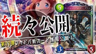ネメシス新レジェ「エンシェントブレイダー・ダイン」が公開！理性の崩壊などにも注目！5枚の新カードを紹介！【シャドウバース】【新カード】