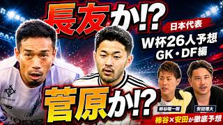 【長友か？菅原か？】意見が真っ二つ！柿谷曜一朗と安田理大が選ぶ「北中米W杯」日本代表メンバー26人ガチ予想！