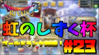 【生放送】カードゲームの初心者がドラゴンクエストライバルズを始めます！ #23 ※概要欄必ずチェックしてね！
