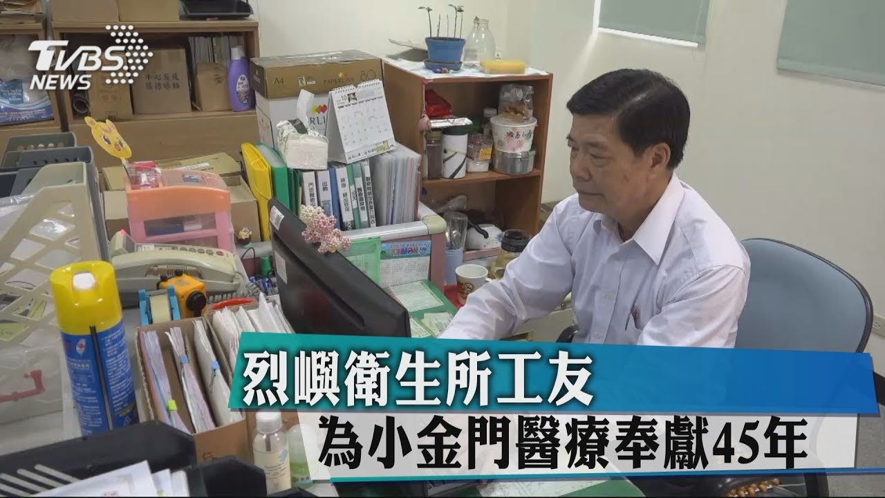 烈嶼衛生所工友 為小金門醫療奉獻45年