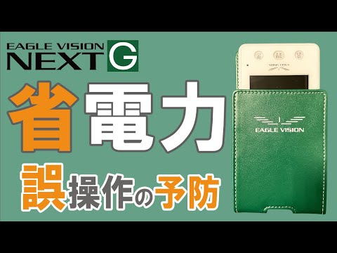 画面消灯で省電力/誤作動の予防