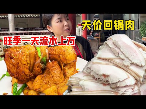 四川广安天价回锅肉，24元一片6片起卖生意，旺季一天能卖1500片流水超万元！【好食勇哥】