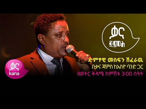 ድምፃዊ መስፍን ሽፈራዉ |ቃና ጃምስ