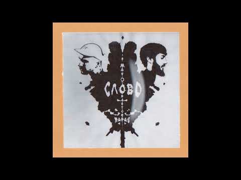 Mav-d feat Pastor Napas  - Слово