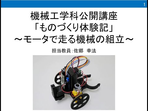 豊田ＰＦ特別講座「リモコンで動作する競技ロボットの組み立て」