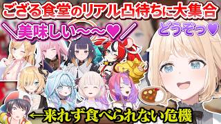 【リアル凸待ち】来れなかったスバル分のござるカレーが無くなるレベルでホロメンが大集合したござる食堂【ホロライブ切り抜き】