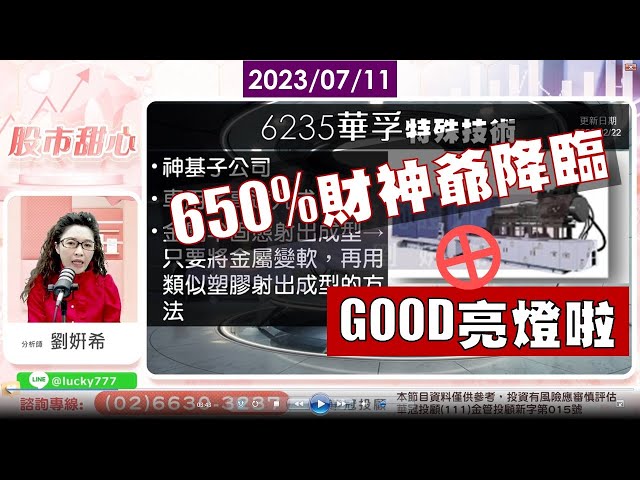 07/11【甜心盤後影音】650%的華孚財神爺降臨，and GOOD亮燈！