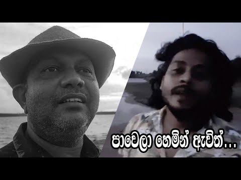 Pawela Hemin Awith Cover Song by Thilina Sudesh Vanninayaka Ft. Asela Wijesundara