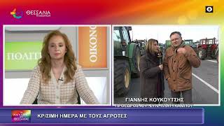ΚΡΙΣΙΜΗ ΗΜΕΡΑ ΜΕ ΤΟΥΣ ΑΓΡΟΤΕΣ_ΓΙΑΝΝΗΣ ΚΟΥΚΟΥΤΣΗΣ 16 12 2025 ΚΡΙΣΙΜΗ ΗΜΕΡΑ ΜΕ ΤΟΥΣ ΑΓΡΟΤΕΣ_ΓΙΑΝΝΗΣ ΚΟΥΚΟΥΤΣΗΣ 16 12 2025