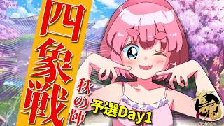 【#雀魂】魂天だらけの公式大会「四象戦2026-秋の陣-」に参戦！　 予選Day1視点配信（5分ディレイ）【千羽黒乃】