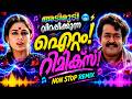 MALAYALAM NONSTOP REMIX MALAYALAM REMIX SONG COLLECTION 2026 DJ SONGS Mixes