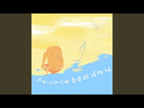 Yi Bu Xiao Xin He Wo De Qin Chun Ca Jian Er Guo