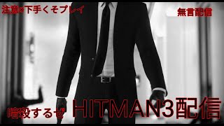 HITMAN 3 やるぞい