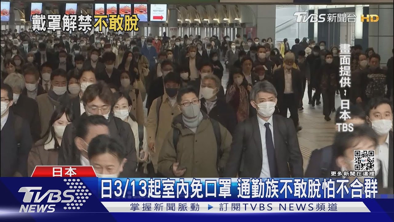 口罩「自由心證」日本3/13室內解禁 通勤族仍戴緊緊