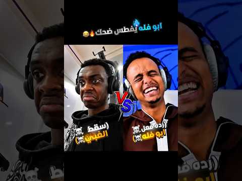 ابو فله يفطس ضحك🤣🔥سقط الغبي🤯☠️#ابو_فله #aboflah #شفا #شورت #مصر #ضحك #السعودية