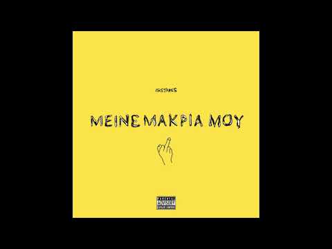 Issjames - Μείνε μακριά μου (Official Audio)