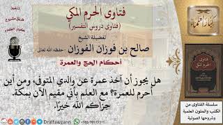 صورة هل يجوز الاعتمار عن الغير؟ ومن أين يُحرِم من يقيم بمكة للعمرة؟ للشيخ صالح الفوزان