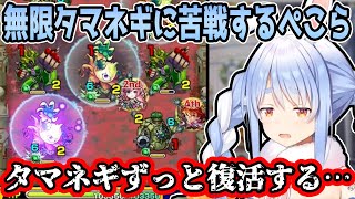 【モンスト】絶対に無理と言われた”メメントモリ”に挑戦し無限タマネギ編に絶望する兎田ぺこら【ホロライブ/切り抜き】