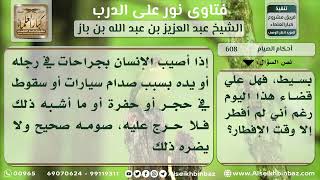 608 - حكم من خرج منه دم بسيط وهو صائم - نور على الدرب image