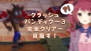 【クラッシュ・バンディクー3】完全クリアー目指す！