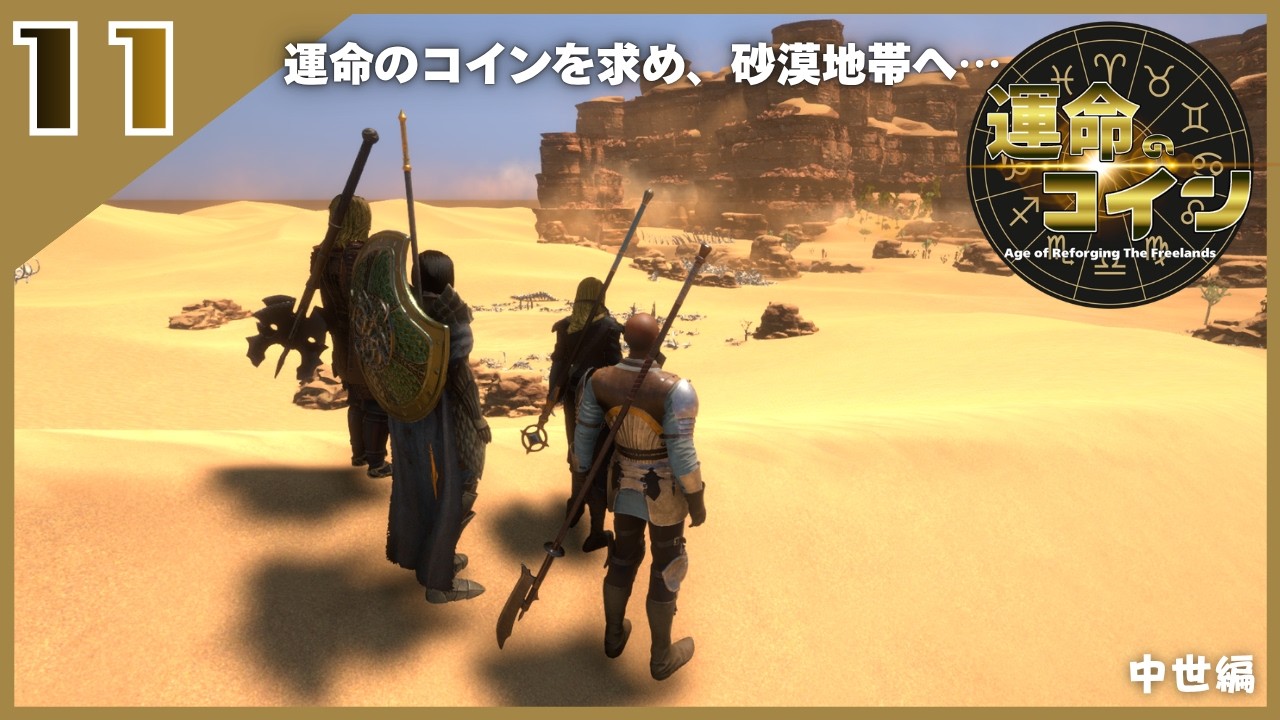 【ゆっくり実況】Age of Reforging The Freelands 運命のコイン ＃11【中世編】