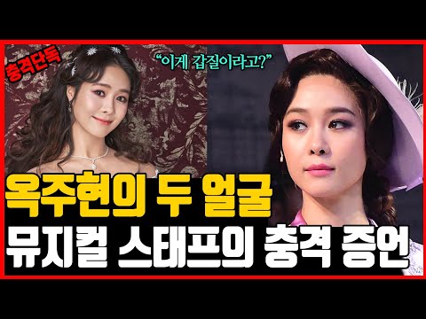 [유튜브] 뮤지컬 배우 옥주현 실체